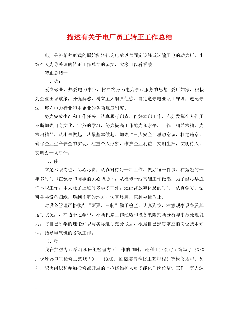 描述有关于电厂员工转正工作总结 _第1页