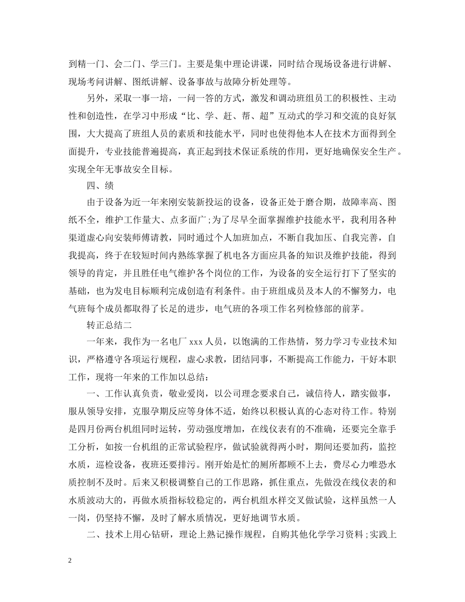 描述有关于电厂员工转正工作总结 _第2页