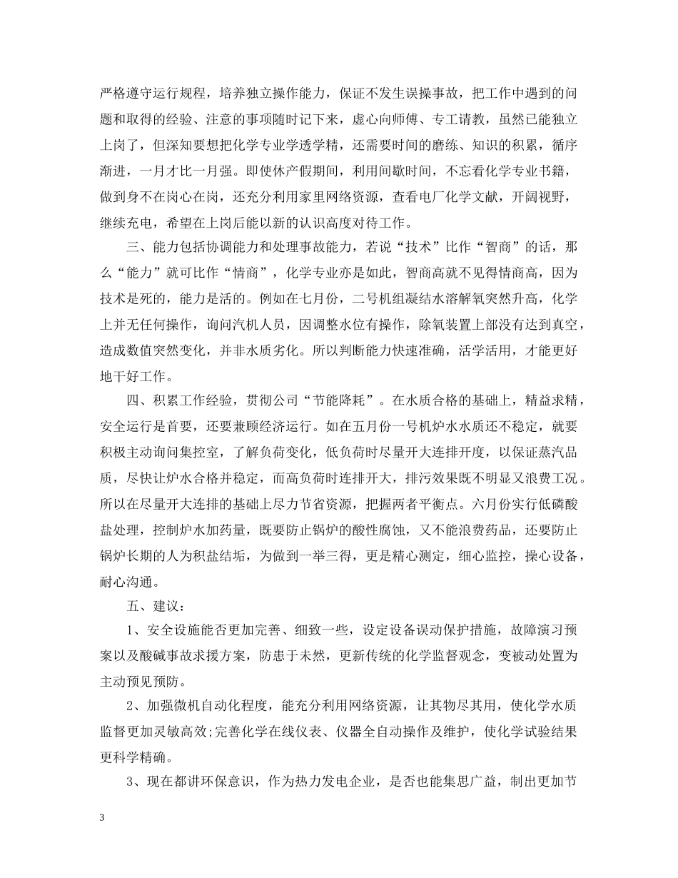 描述有关于电厂员工转正工作总结 _第3页