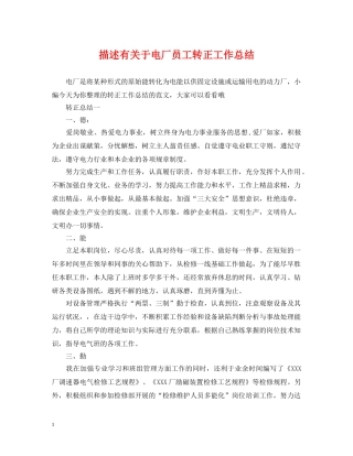 描述有关于电厂员工转正工作总结 