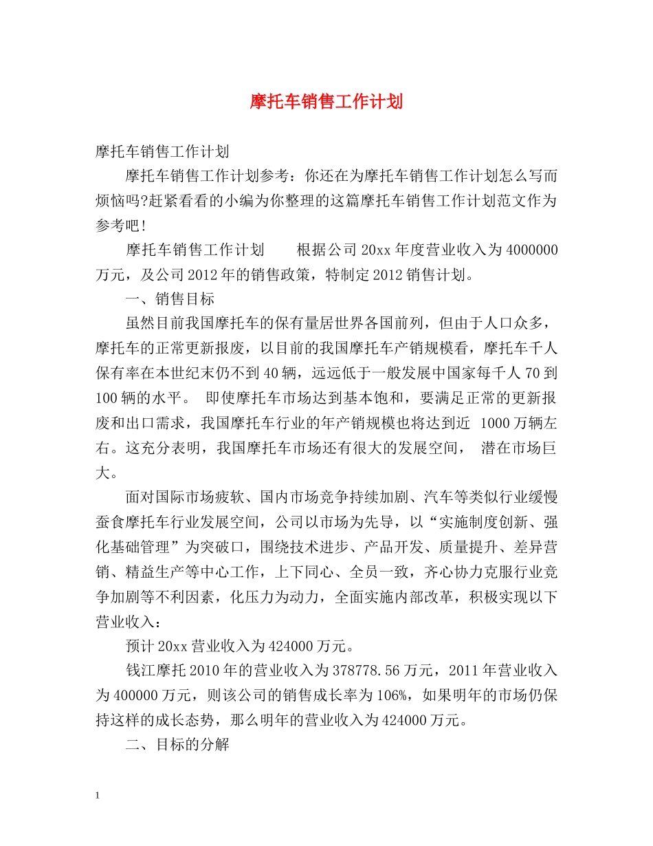 摩托车销售工作计划 _第1页