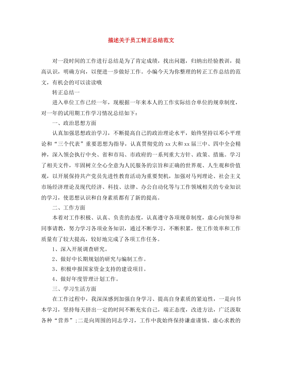 描述关于员工转正总结范文 _第1页