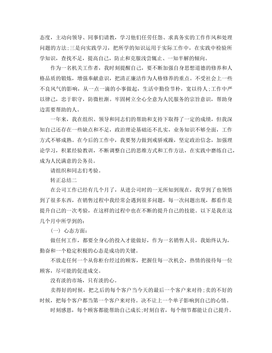 描述关于员工转正总结范文 _第2页