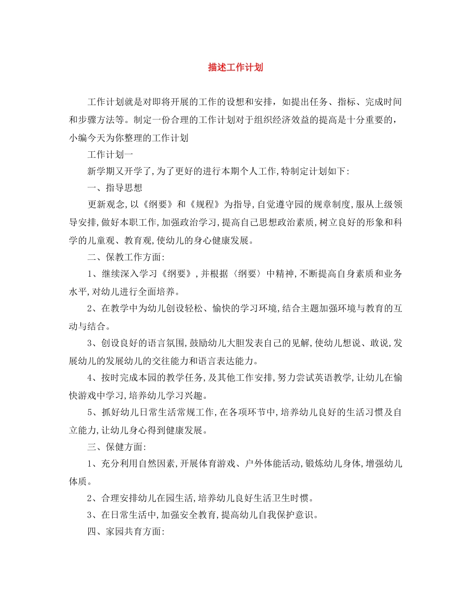 描述工作计划范文大全 _第1页