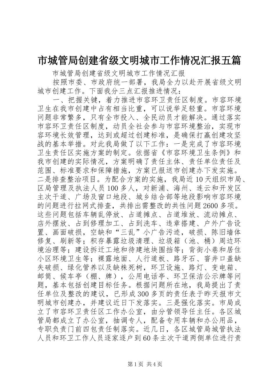 市城管局创建省级文明城市工作情况汇报五篇_第1页
