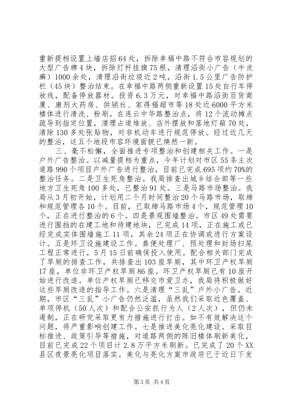 市城管局创建省级文明城市工作情况汇报五篇_第3页