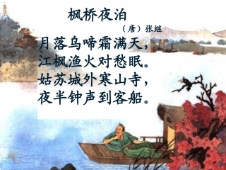 古诗两首山行枫桥夜泊