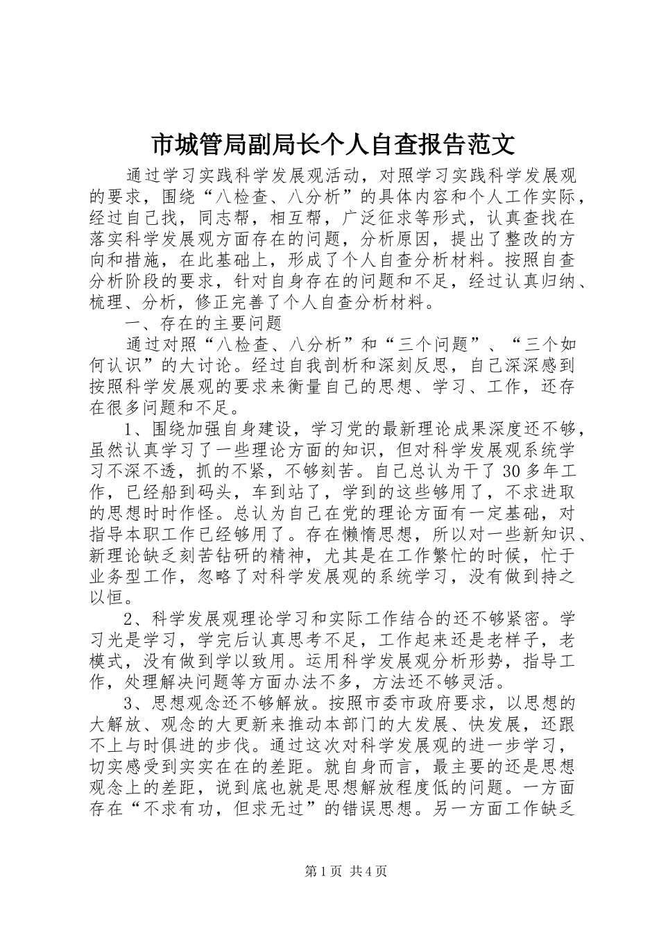 市城管局副局长个人自查报告范文_第1页