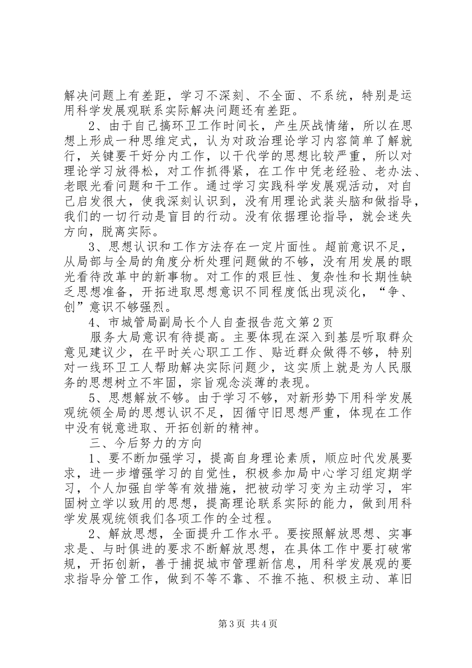 市城管局副局长个人自查报告范文_第3页