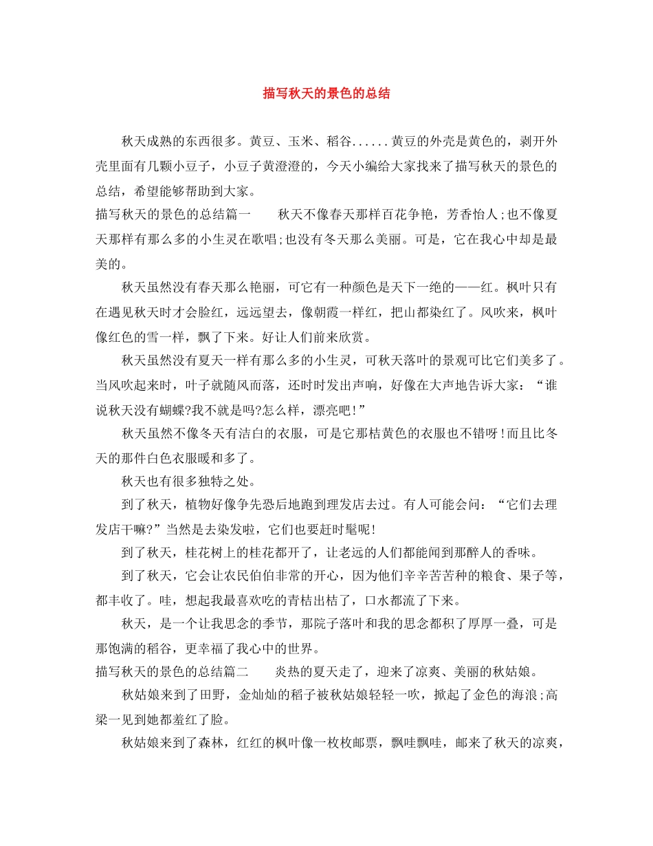 描写秋天的景色的总结 _第1页