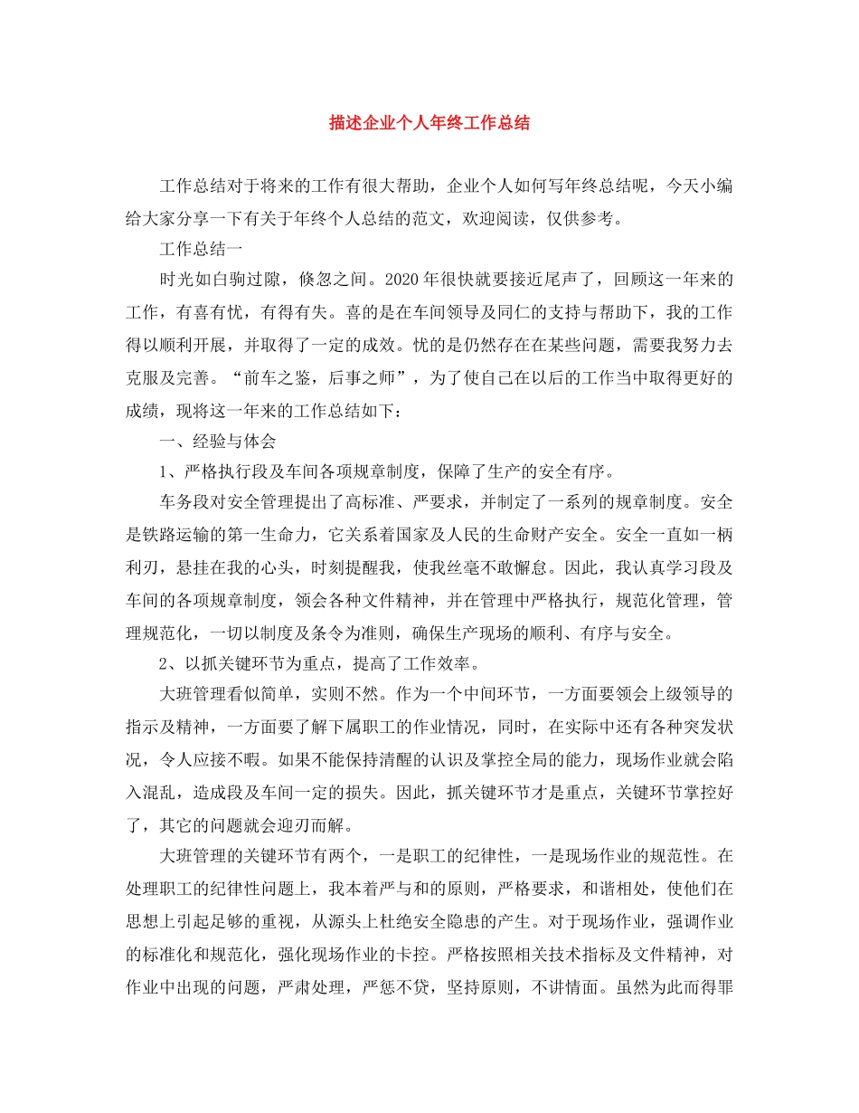 描述企业个人年终工作总结 _第1页