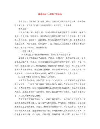 描述企业个人年终工作总结 