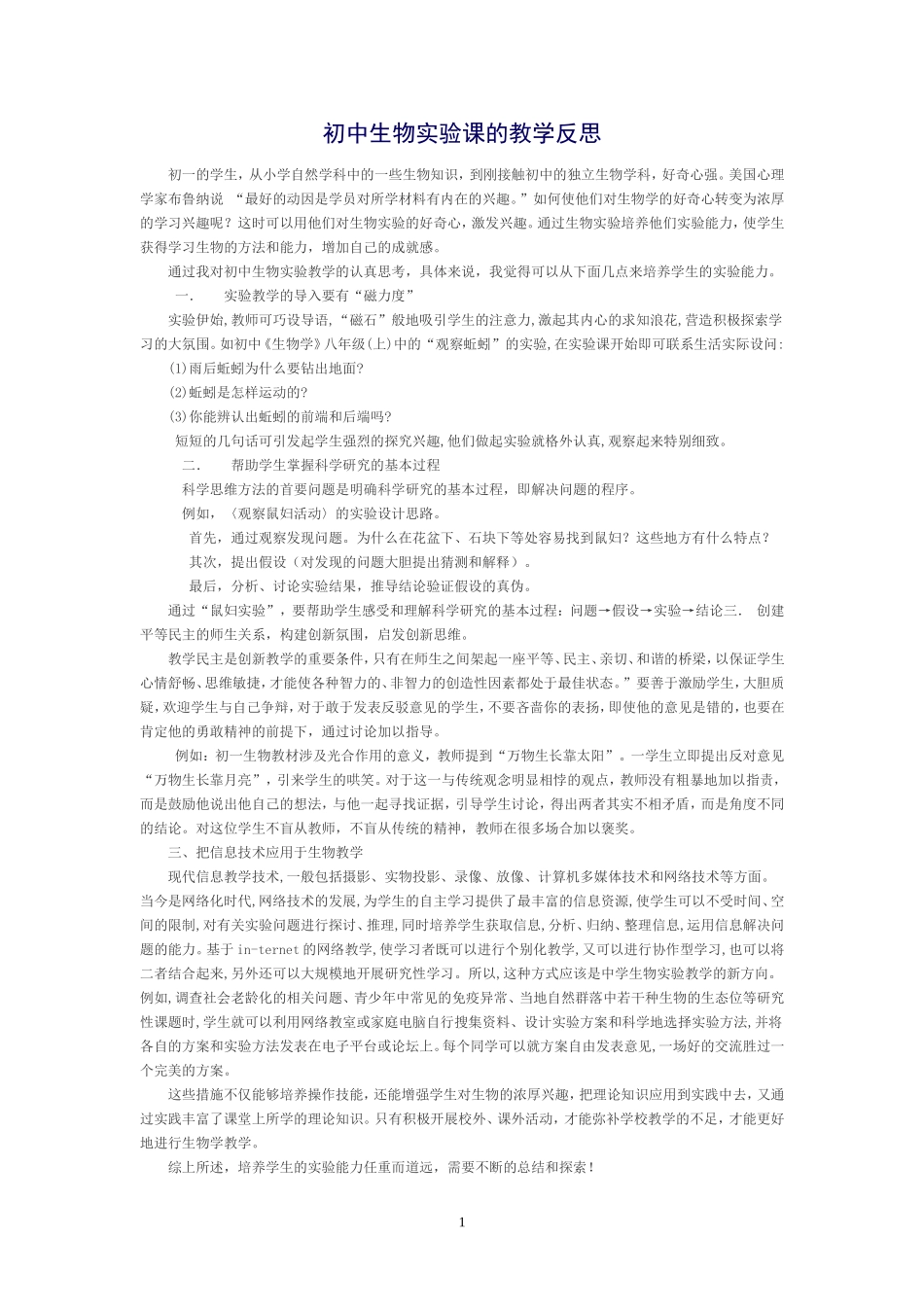初中生物实验课的教学反思_第1页