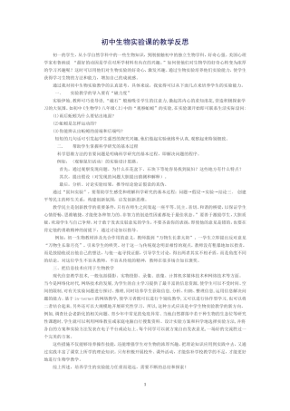 初中生物实验课的教学反思