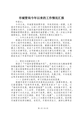 市城管局今年以来的工作情况汇报