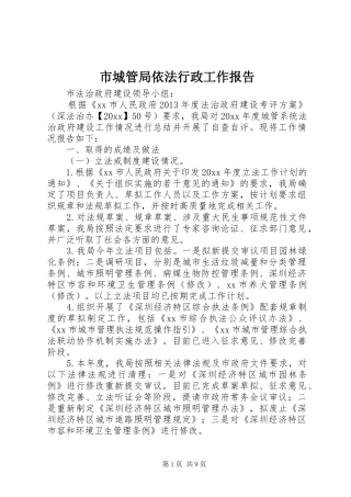 市城管局依法行政工作报告