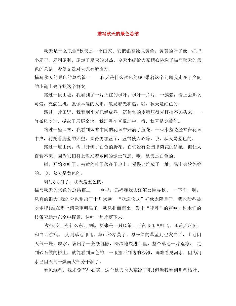 描写秋天的景色总结 _第1页