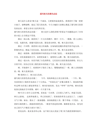 描写秋天的景色总结 