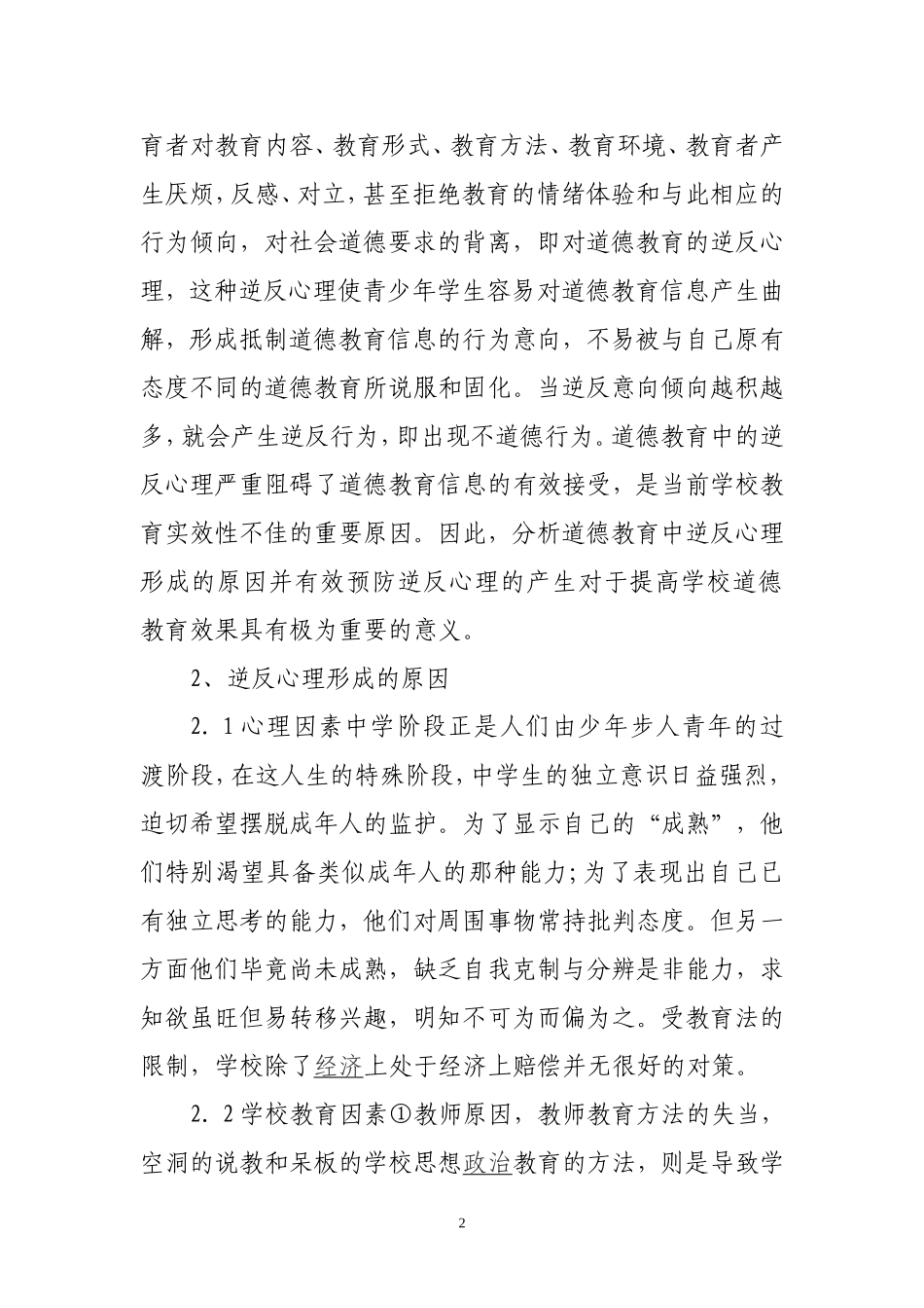 自主式课外体育活动队中学生逆反心理的影响_第2页
