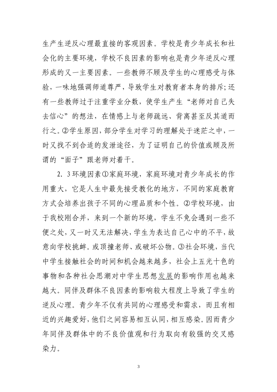 自主式课外体育活动队中学生逆反心理的影响_第3页