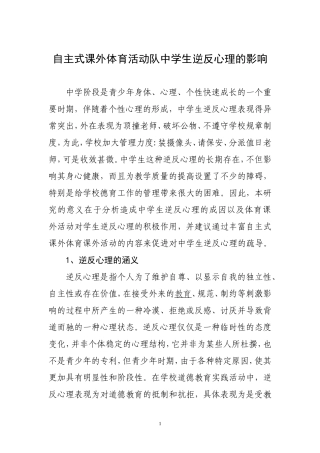 自主式课外体育活动队中学生逆反心理的影响