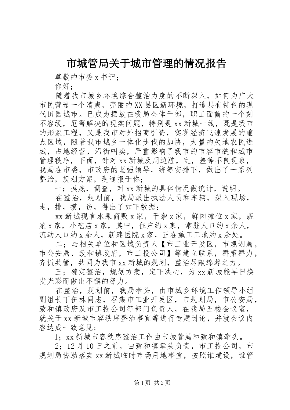 市城管局关于城市管理的情况报告_第1页