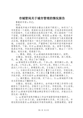 市城管局关于城市管理的情况报告