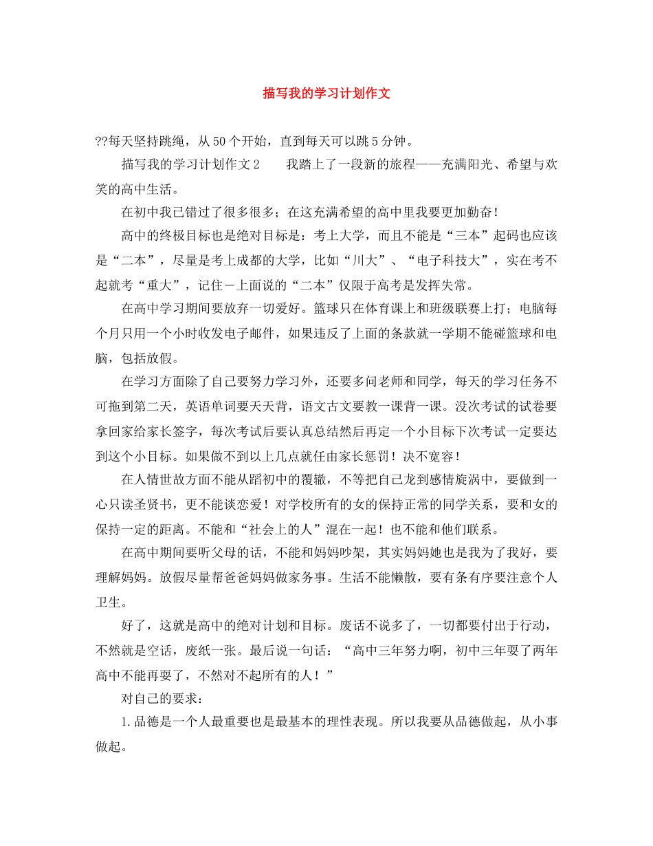 描写我的学习计划作文 _第1页