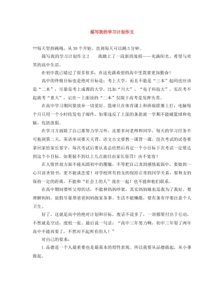 描写我的学习计划作文 