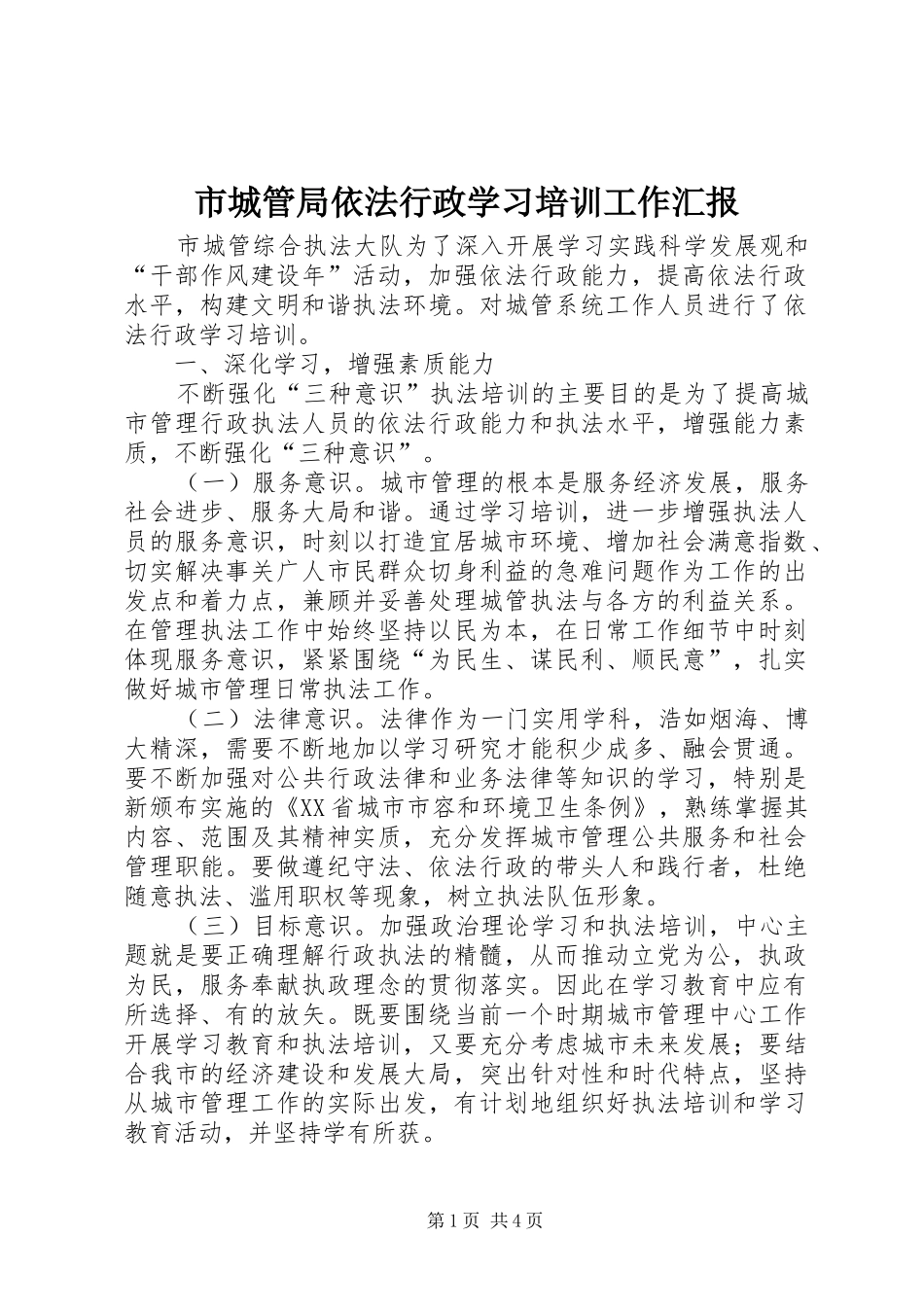 市城管局依法行政学习培训工作汇报_第1页