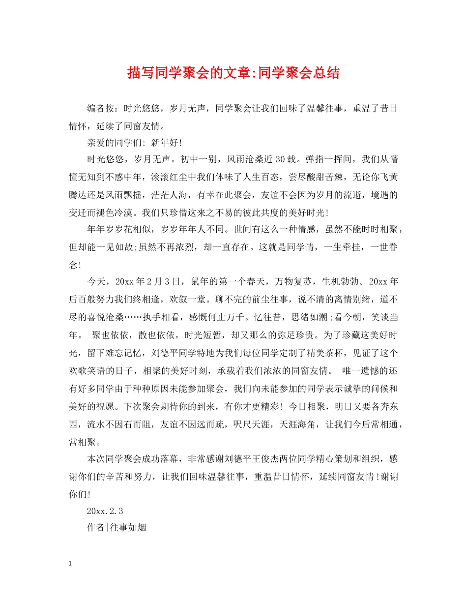 描写同学聚会的文章-同学聚会总结 _第1页