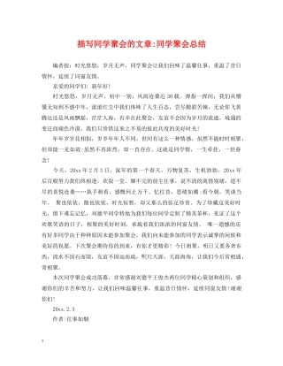 描写同学聚会的文章-同学聚会总结 