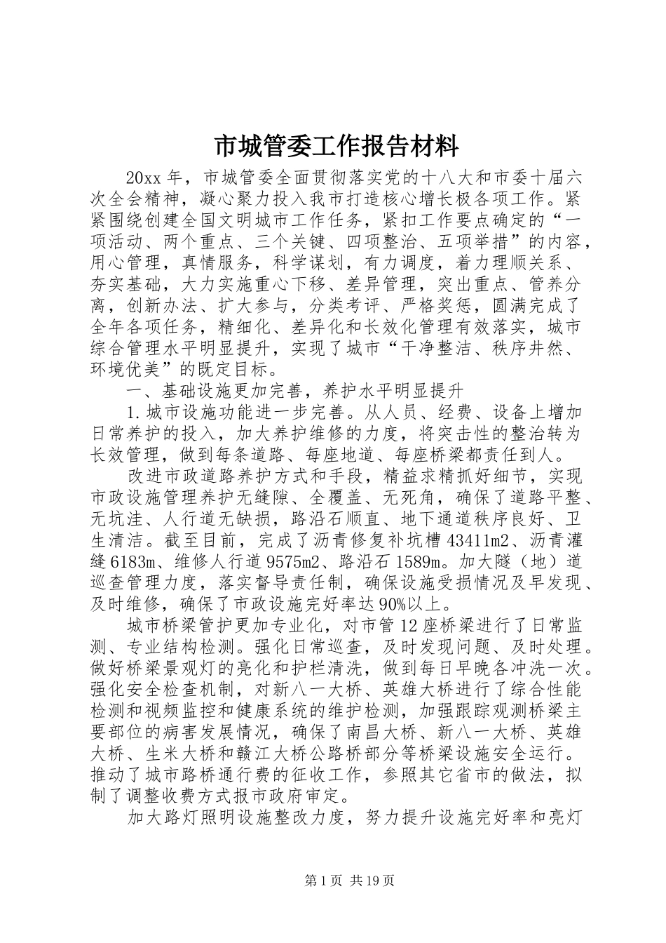 市城管委工作报告材料_第1页