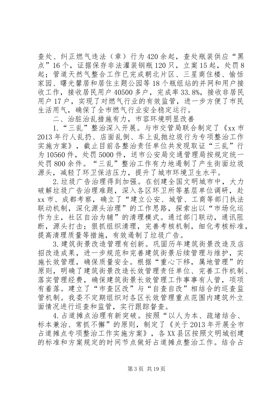 市城管委工作报告材料_第3页