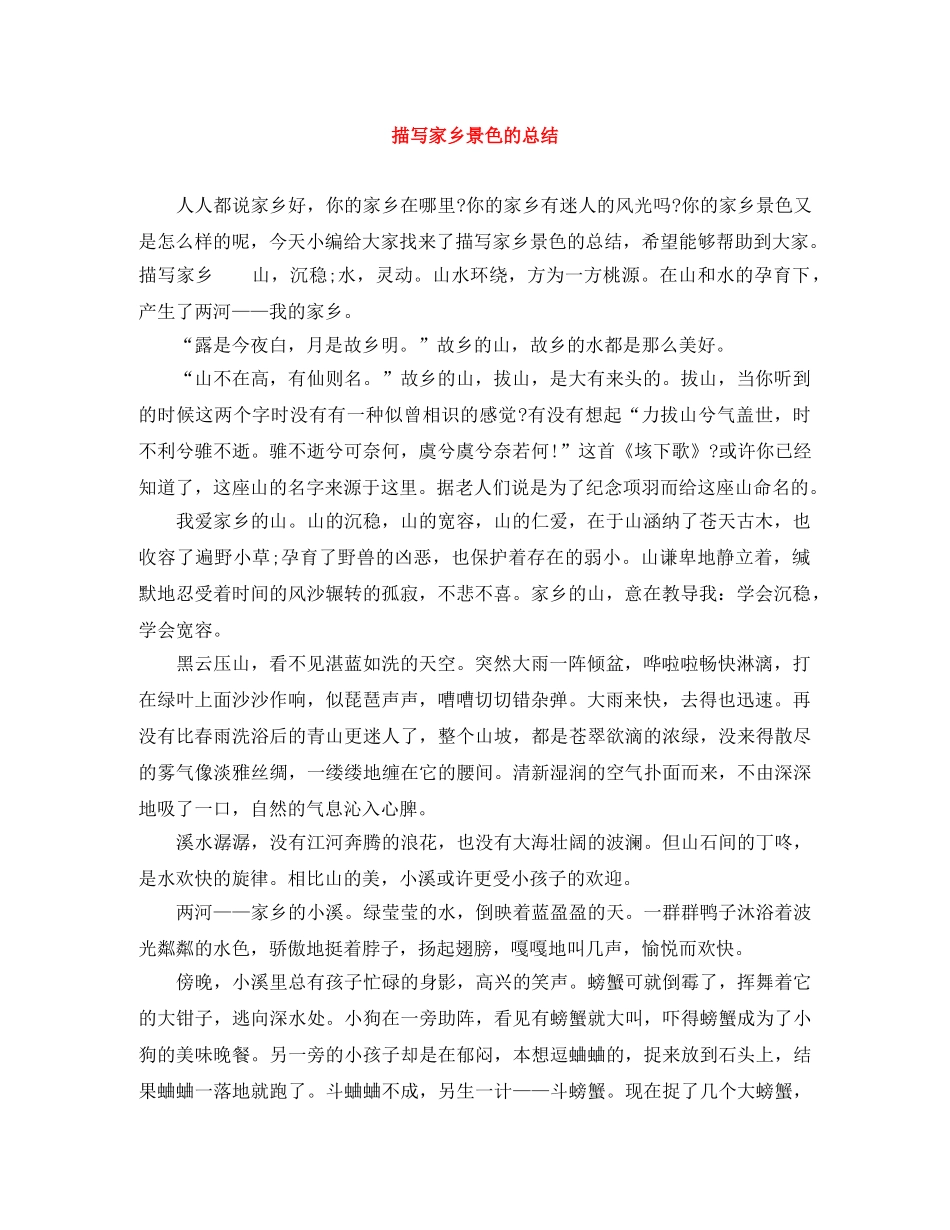 描写家乡景色的总结 _第1页