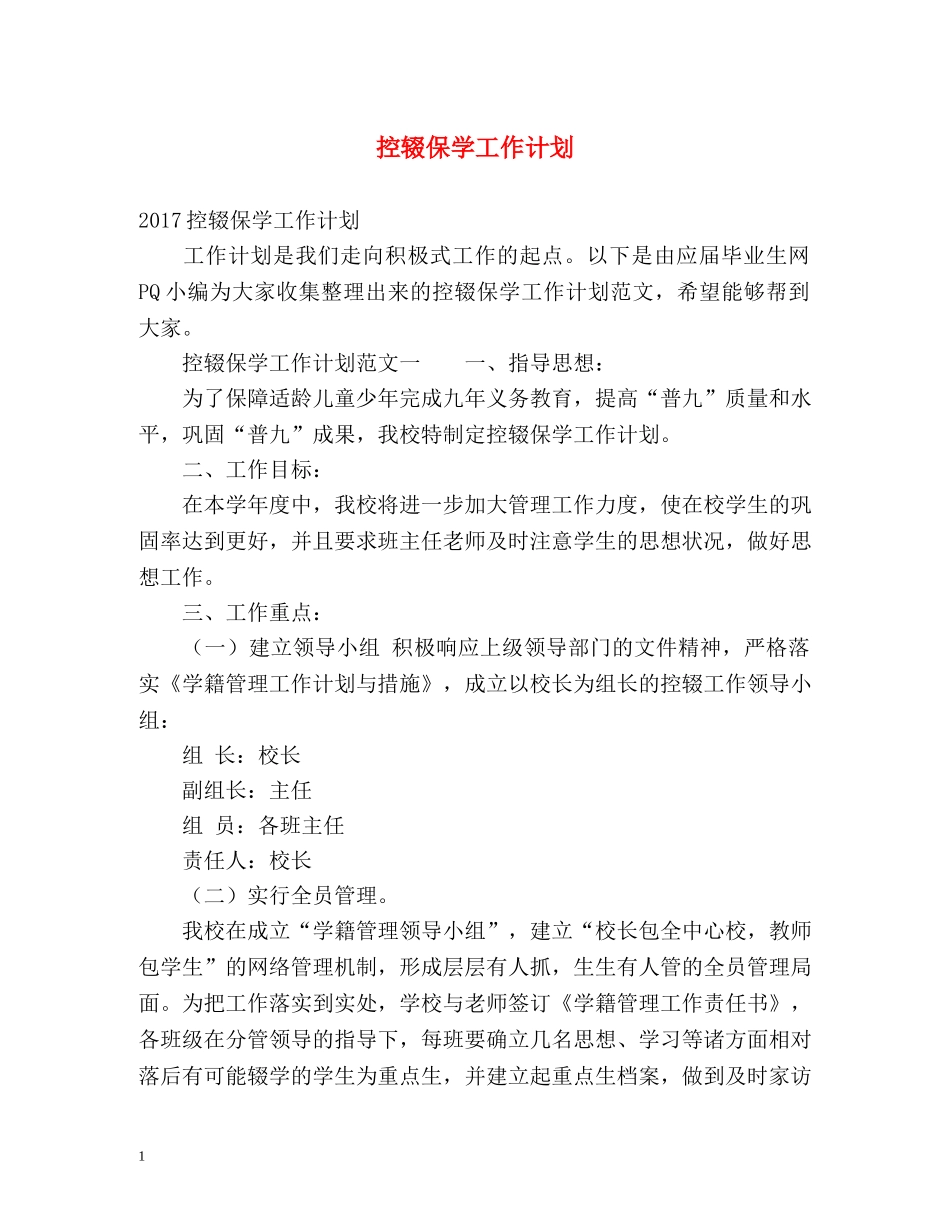 控辍保学工作计划2 _第1页