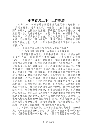 市城管局上半年工作报告