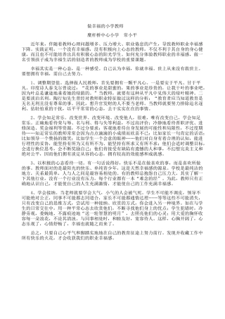 凤翔县糜杆桥中心小学常小平《做幸福的小学教师》