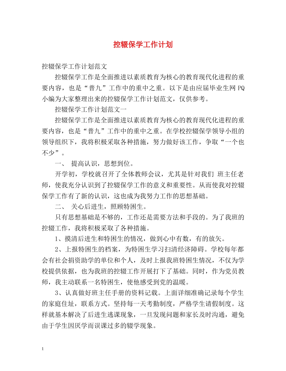 控辍保学工作计划 _第1页
