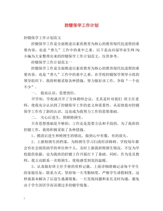 控辍保学工作计划 