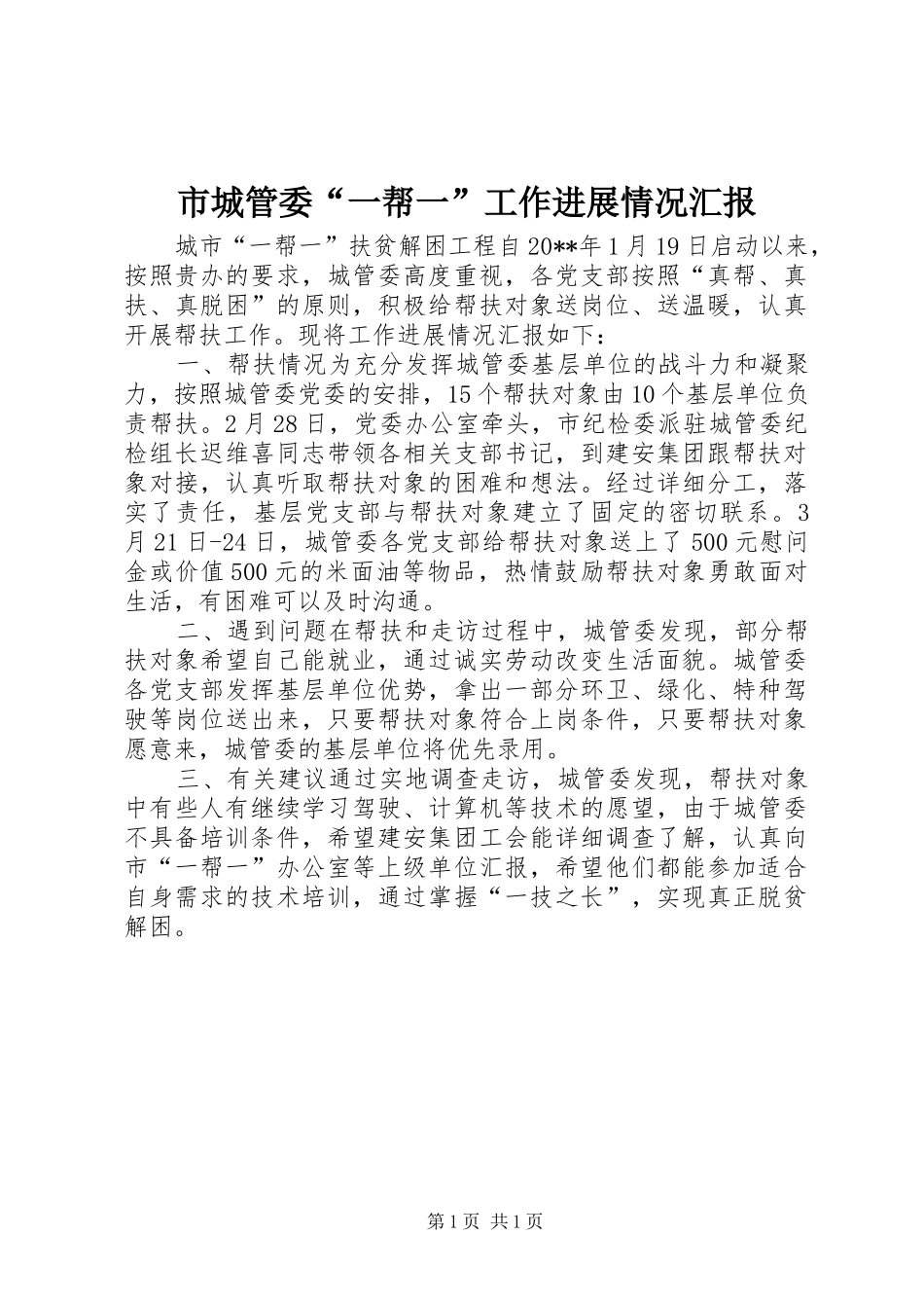 市城管委“一帮一”工作进展情况汇报_第1页