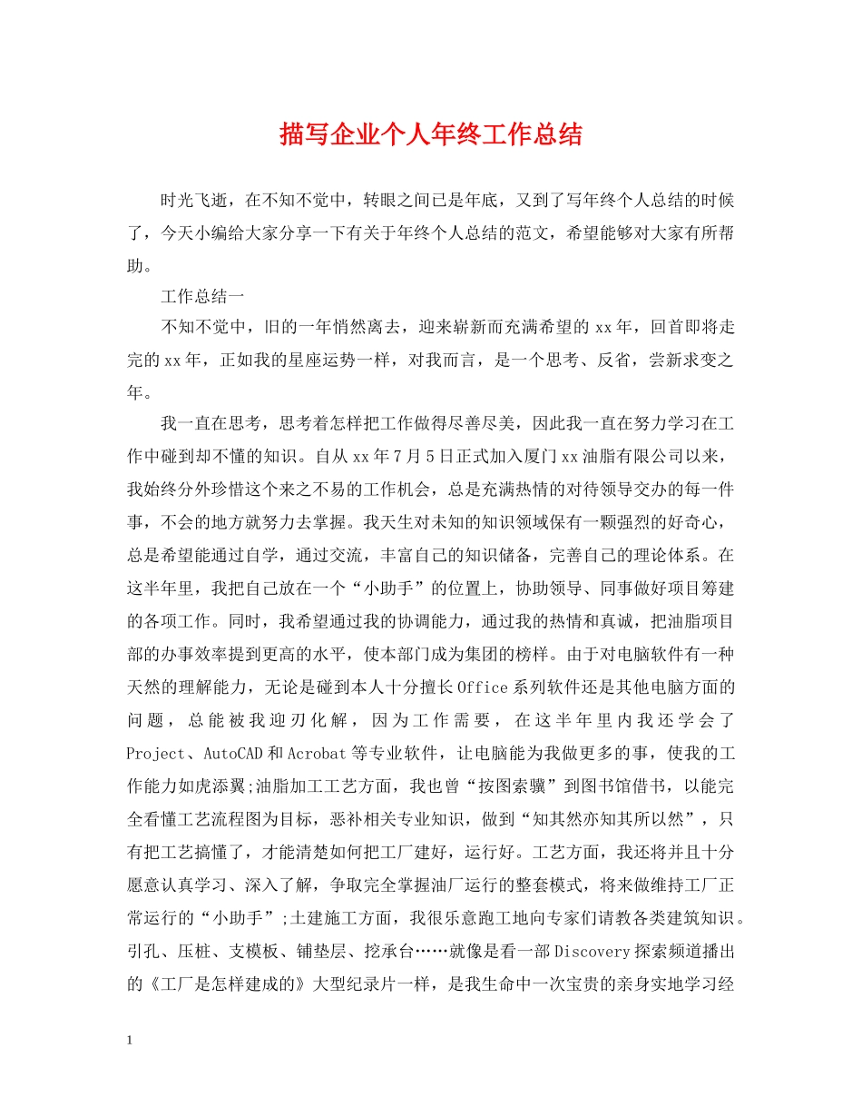 描写企业个人年终工作总结 _第1页