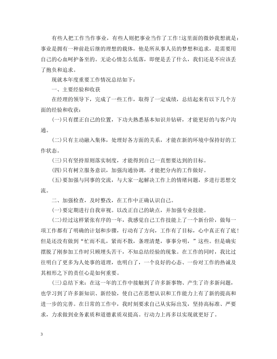 描写企业个人年终工作总结 _第3页