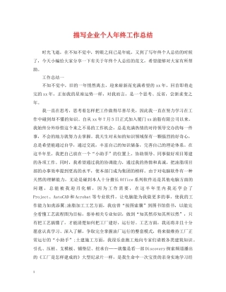 描写企业个人年终工作总结 
