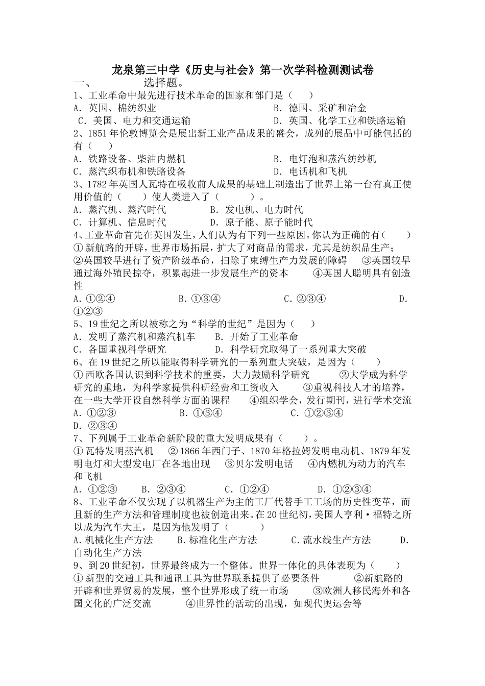 龙泉第三中学《历史与社会》第一次学科检测测试卷_第1页