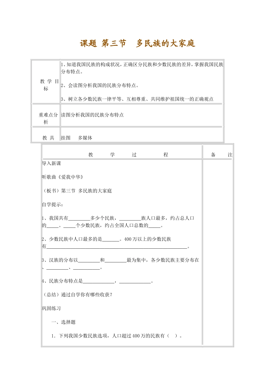 多民族的大家庭_第1页