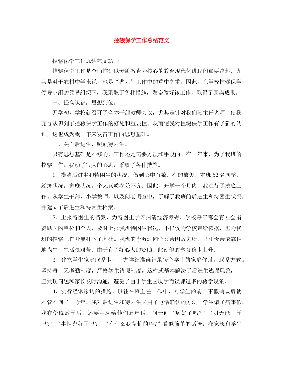 控辍保学工作总结范文 _第1页