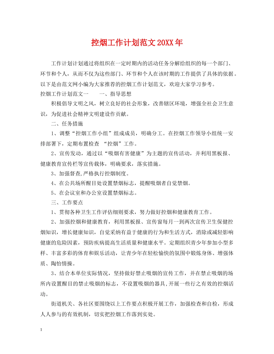 控烟工作计划范文20XX年 _第1页