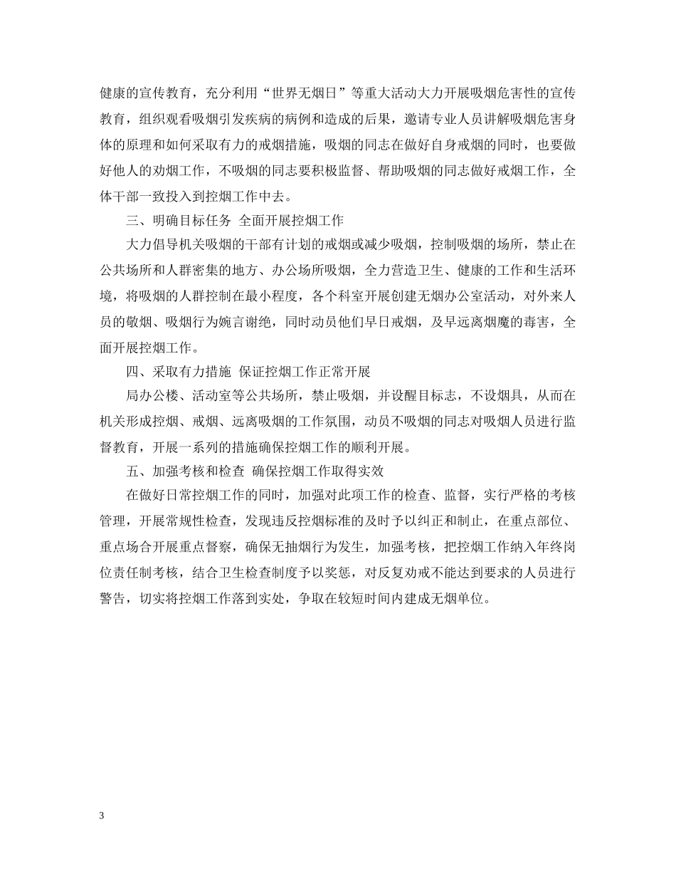 控烟工作计划范文20XX年 _第3页