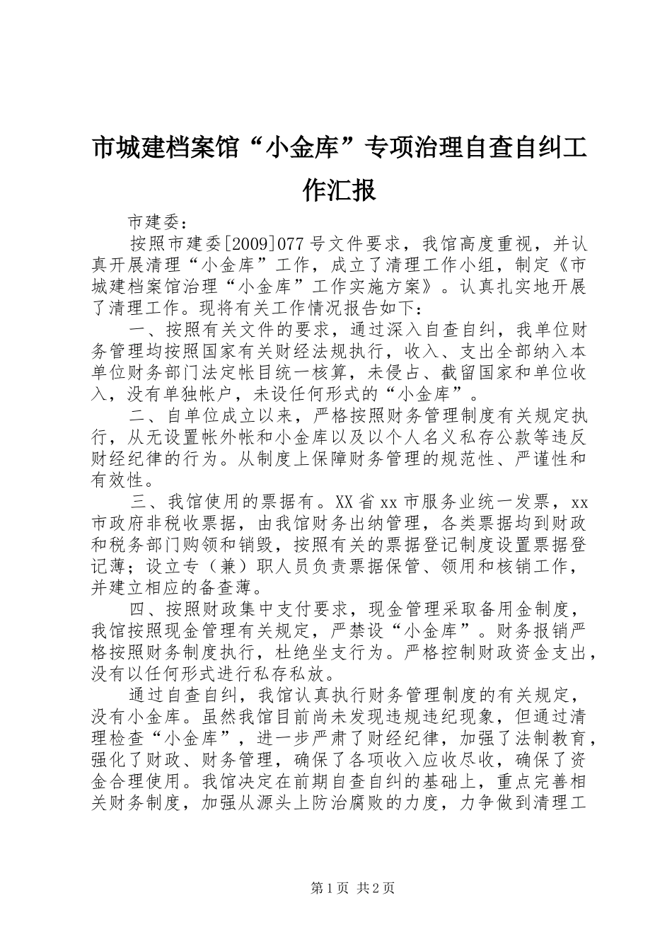 市城建档案馆“小金库”专项治理自查自纠工作汇报_第1页